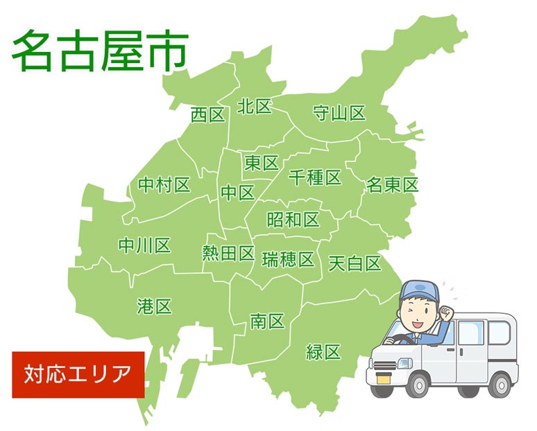 対応エリア：名古屋市全域