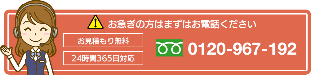 お急ぎの方はまずはお電話ください　0120-967-192