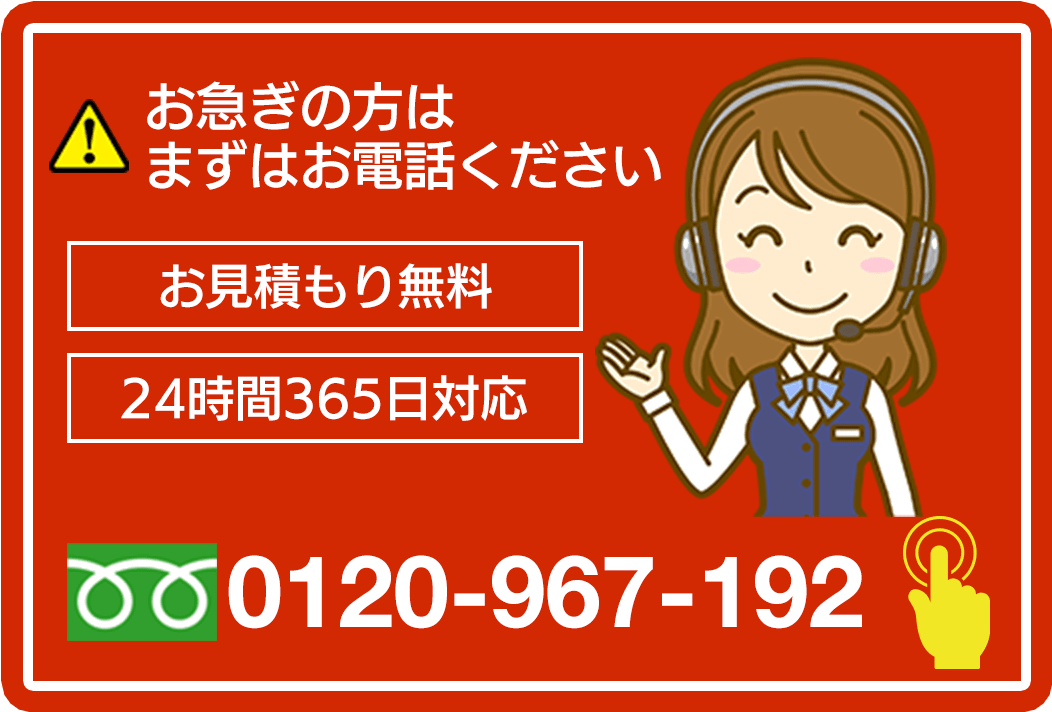 お急ぎの方はまずはお電話ください　0120-967-192