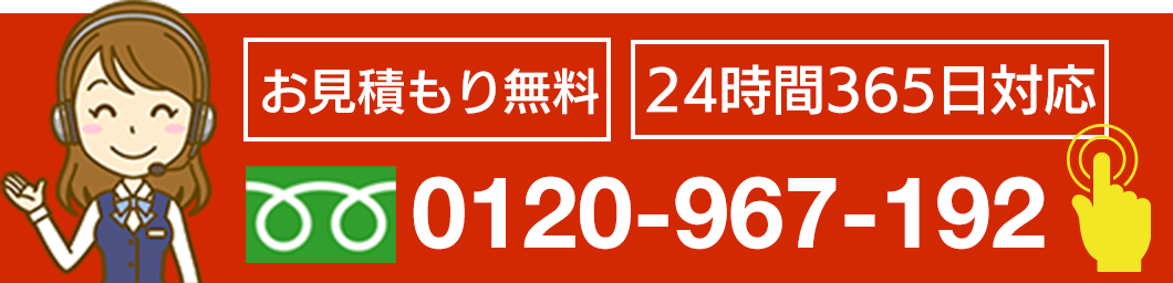 お見積もり無料　24時間365日対応 0120967192