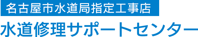 あなたの町の水道局指定工事店　水道修理サポートセンター