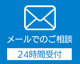 メールでのご相談 24時間受付