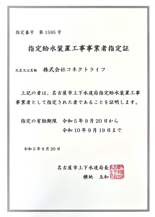 水道局指定工事店（指定給水装置工事事業者）