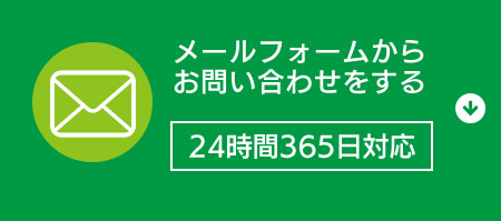 メールフォームからお問い合わせをする