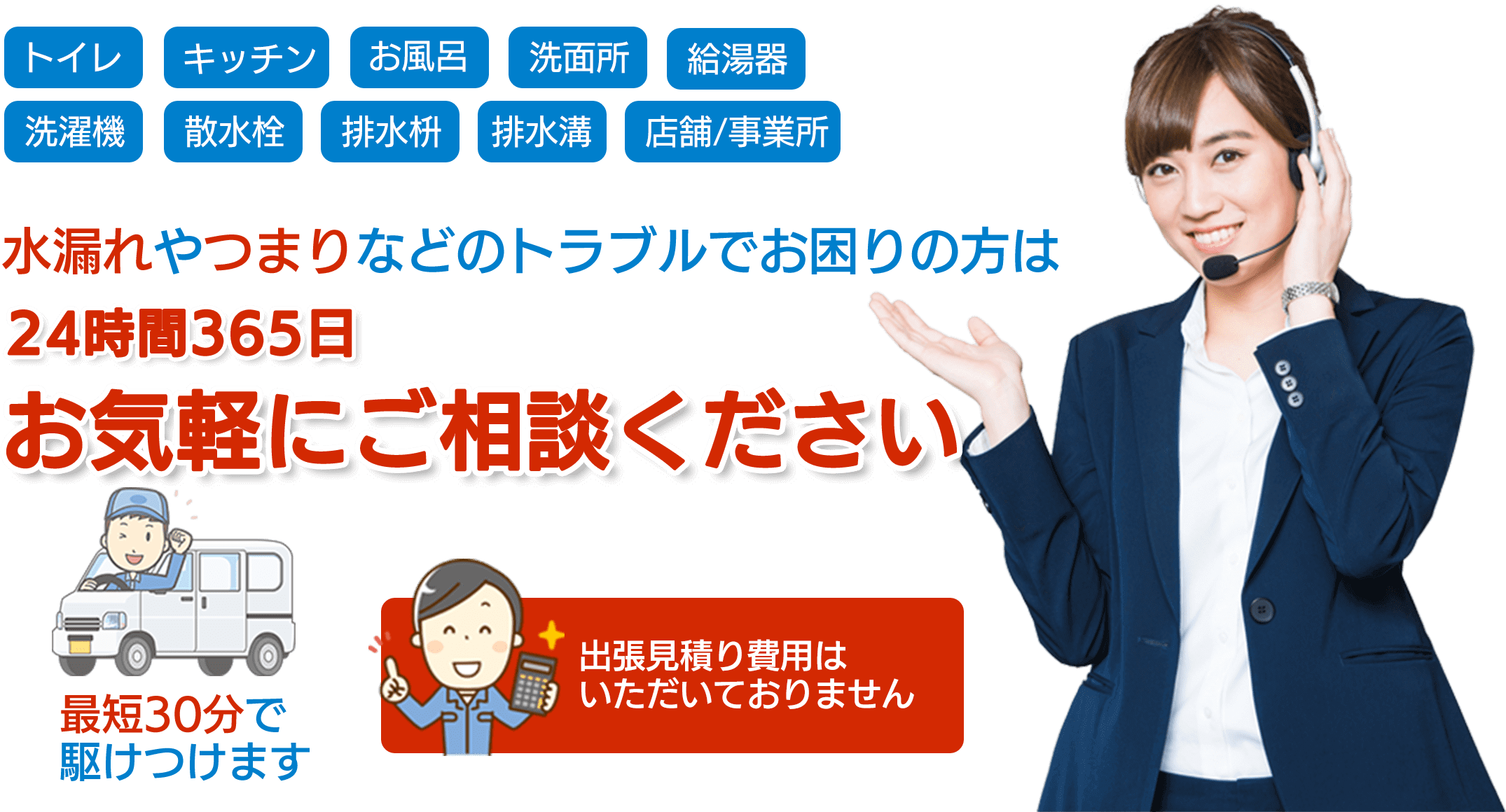 トイレ・キッチン・お風呂・洗面所・給湯器・洗濯機・散水栓・排水枡・排水溝・店舗事務所　水漏れやつまりなどのトラブルでお困りの方は24時間365日お気軽にご相談ください