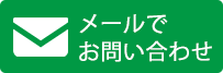 メールでお問い合わせ