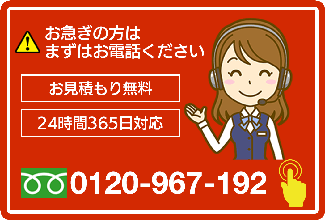 お急ぎの方はまずはお電話ください　0120-967-192