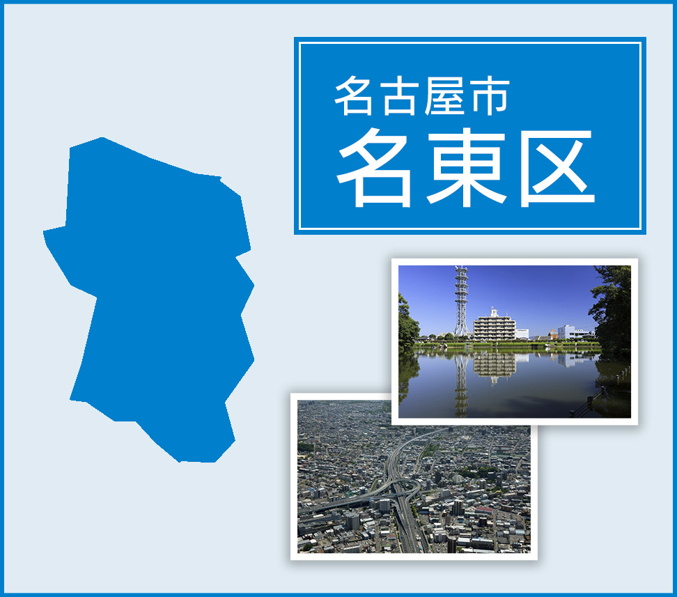 名古屋市名東区