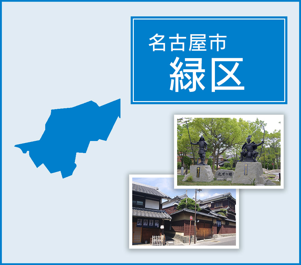 名古屋市緑区