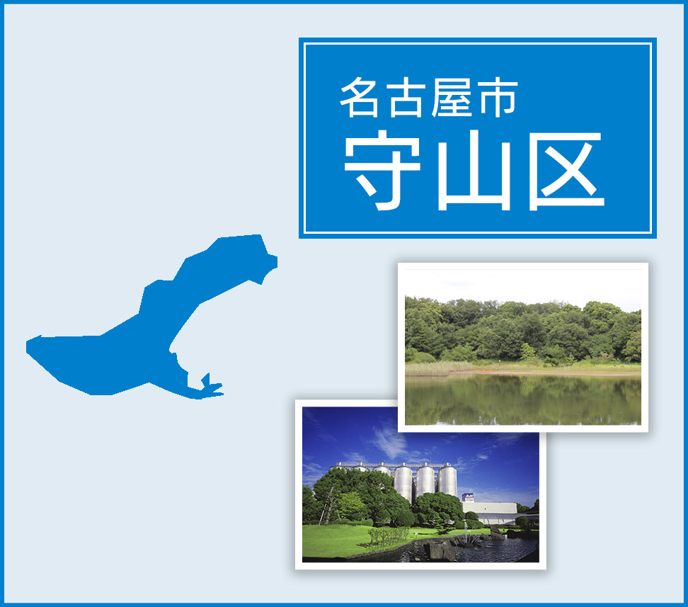 名古屋市守山区