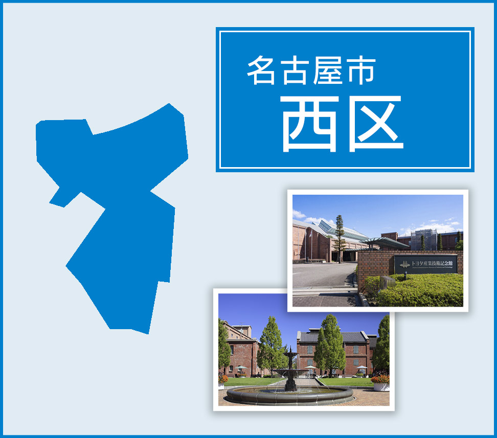 名古屋市西区